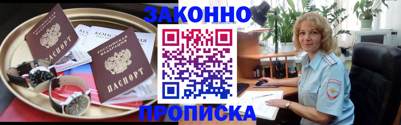 прописка в квартире в Московской области