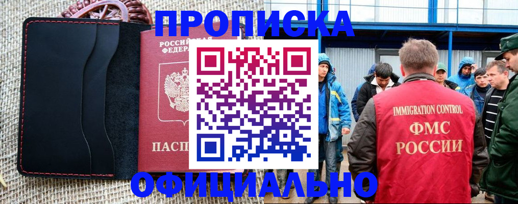 прописка штамп в Московской области