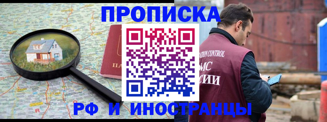 прописка от собственника в Московской области