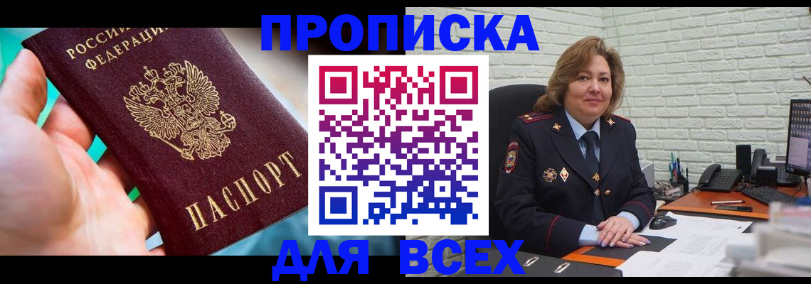 прописка в квартире в Московской области
